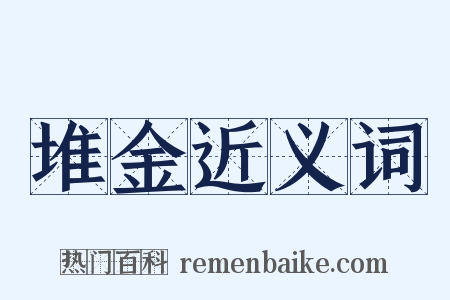 堆金近义词是什么意思的图片
